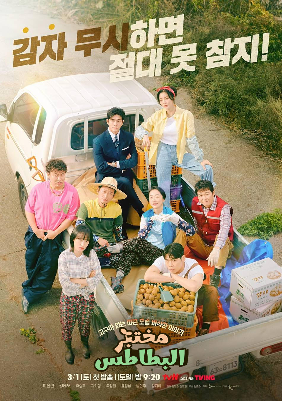 مسلسل The Potato Lab 2025 موسم 1 حلقة 6