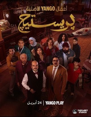 مسلسل بريستيج حلقة 2