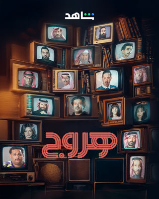 مسلسل هروج حلقة 2