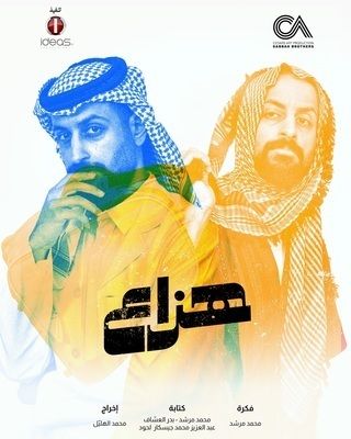 مسلسل هزاع حلقة 4