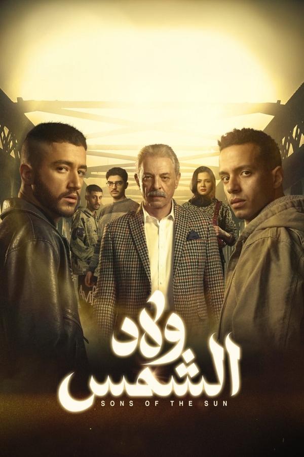 مسلسل ولاد الشمس حلقة 15 والاخيرة