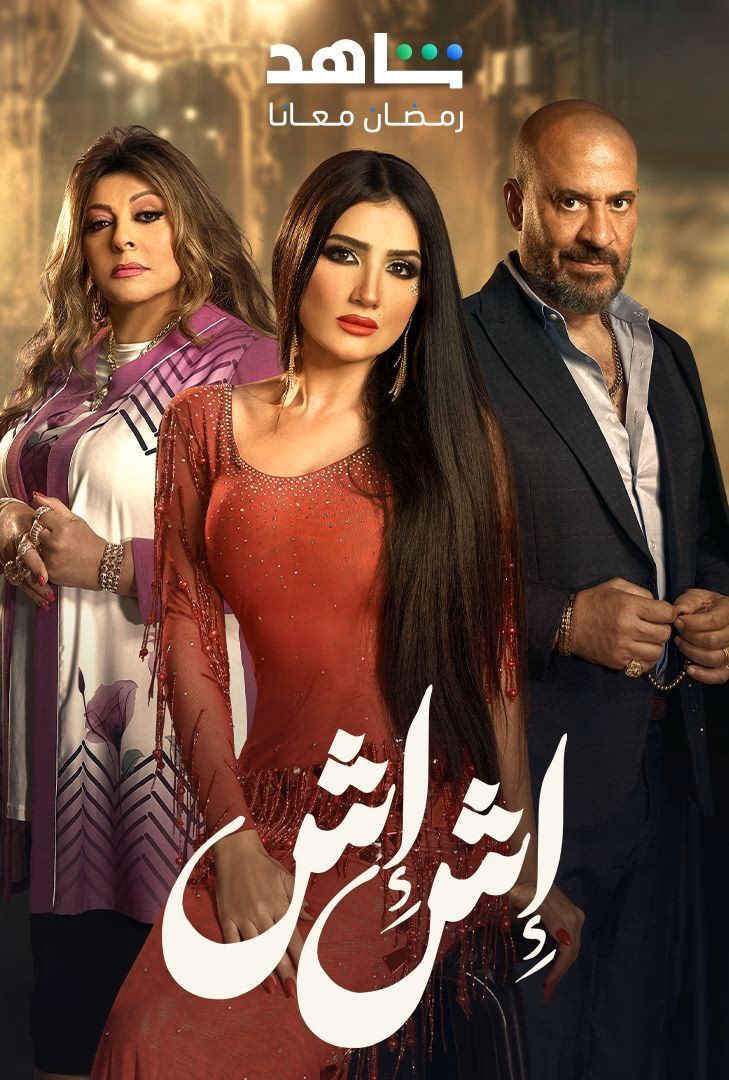 مسلسلاش اش حلقة 12