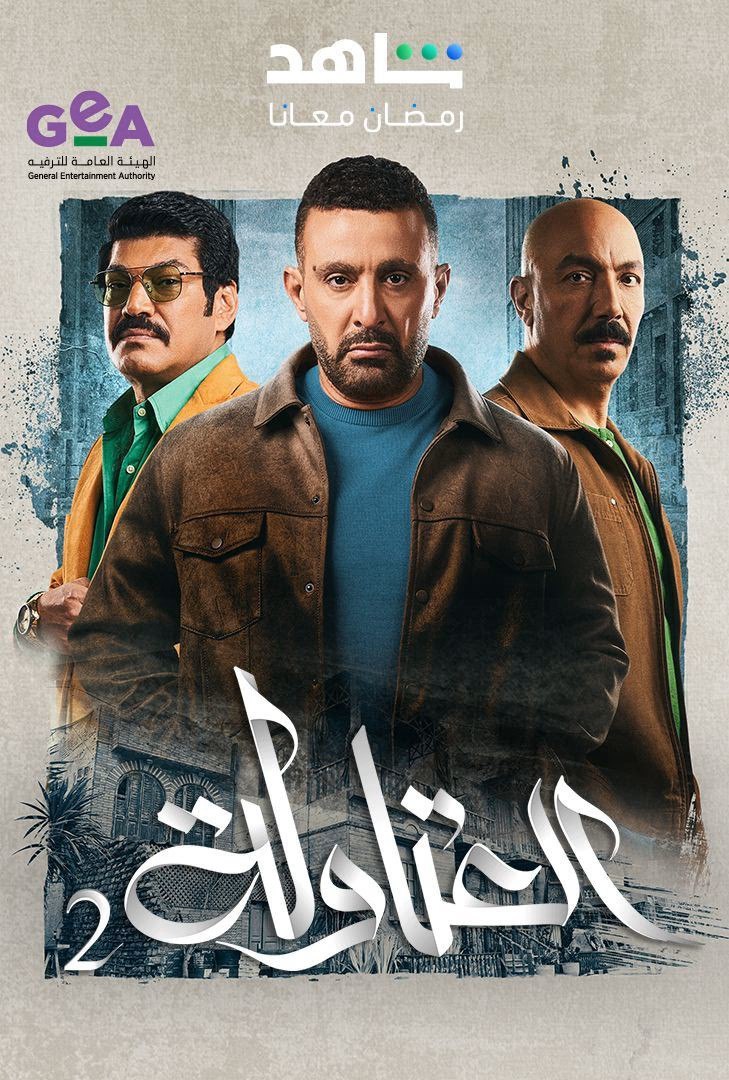 مسلسل العتاولة موسم 2 حلقة 30 والأخيرة