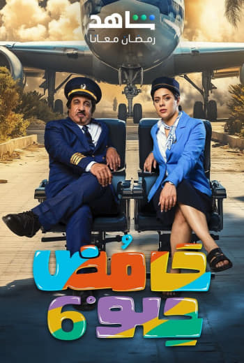 مسلسل حامض حلو موسم 6 حلقة 23