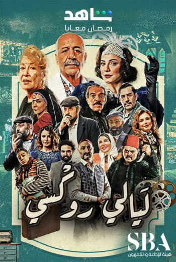 مسلسل ليالي روكسي موسم 1 حلقة 27