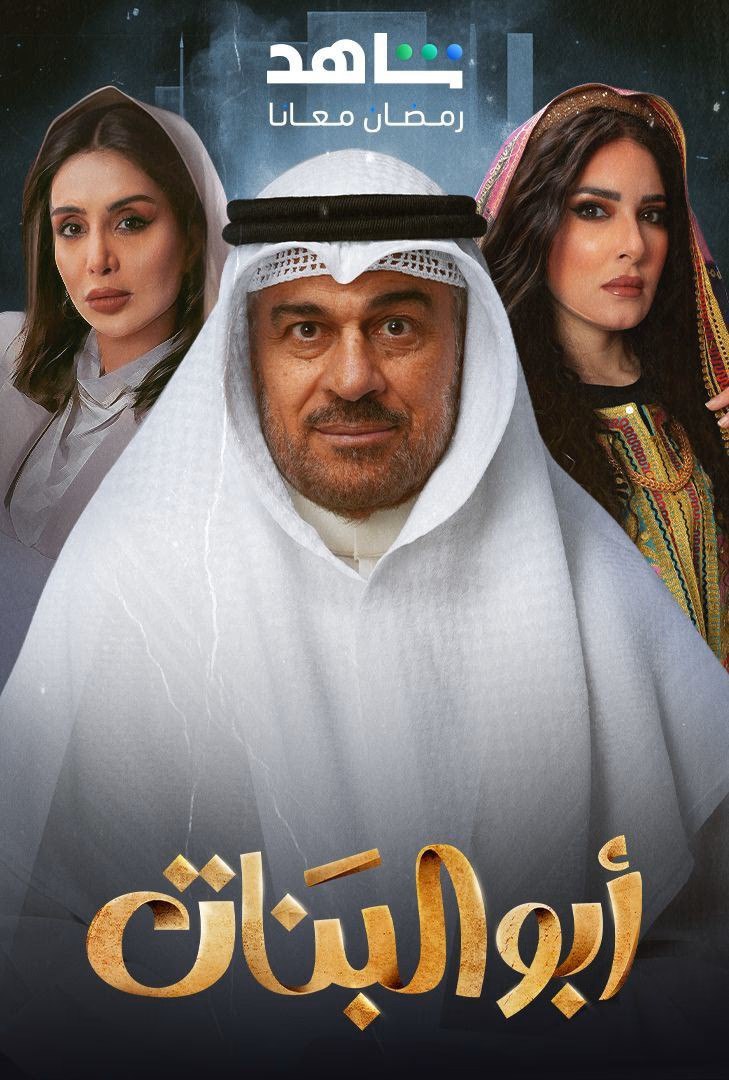 مسلسل ابو البنات حلقة 22