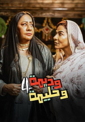 مسلسل وديمة وحليمة موسم 4 حلقة 28
