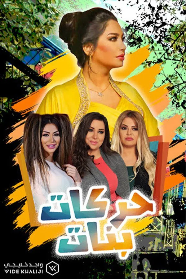 مسلسل حركات بنات حلقة 23