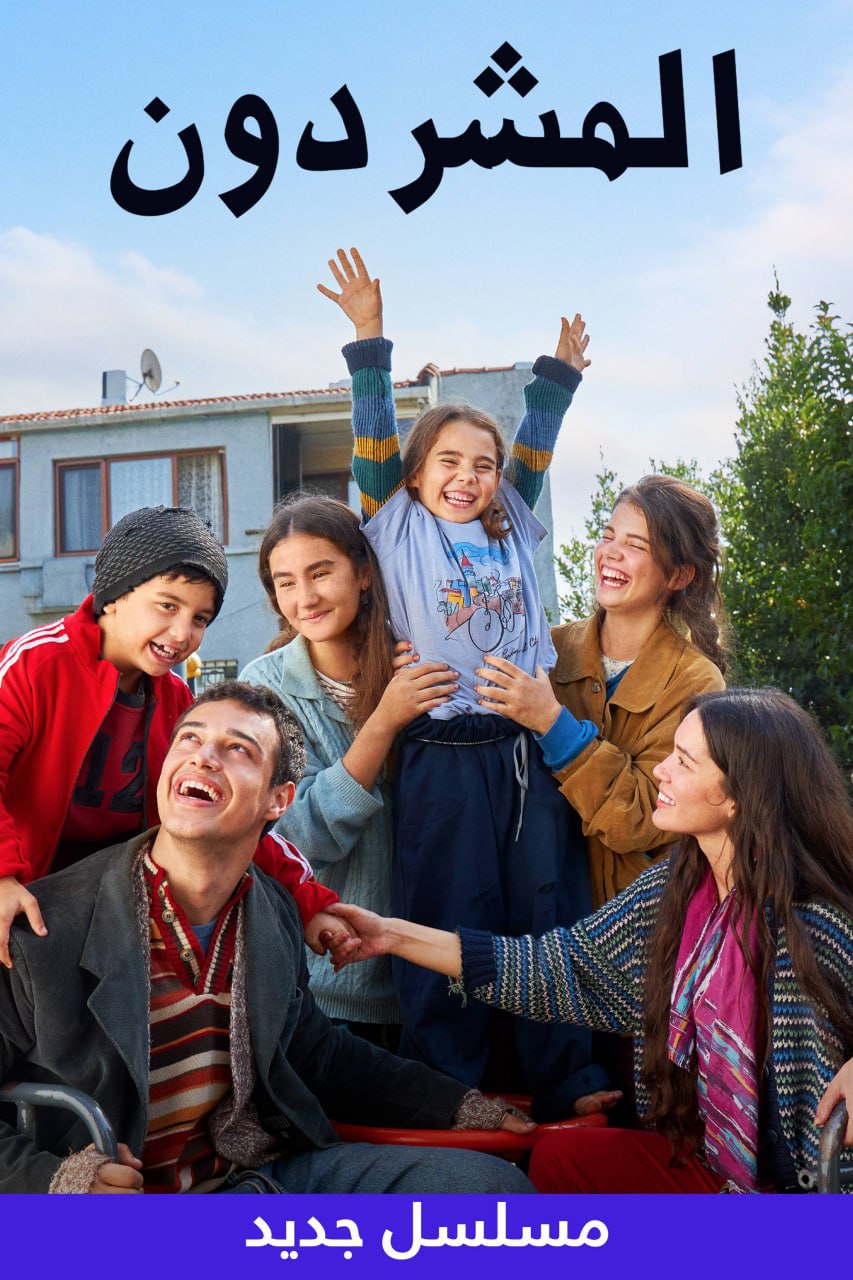مسلسل المشردون موسم 1 حلقة 13 مدبلجة