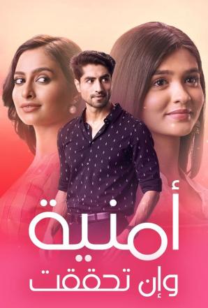 مسلسل امنية وان تحققت موسم 1 حلقة 258 مدبلجة