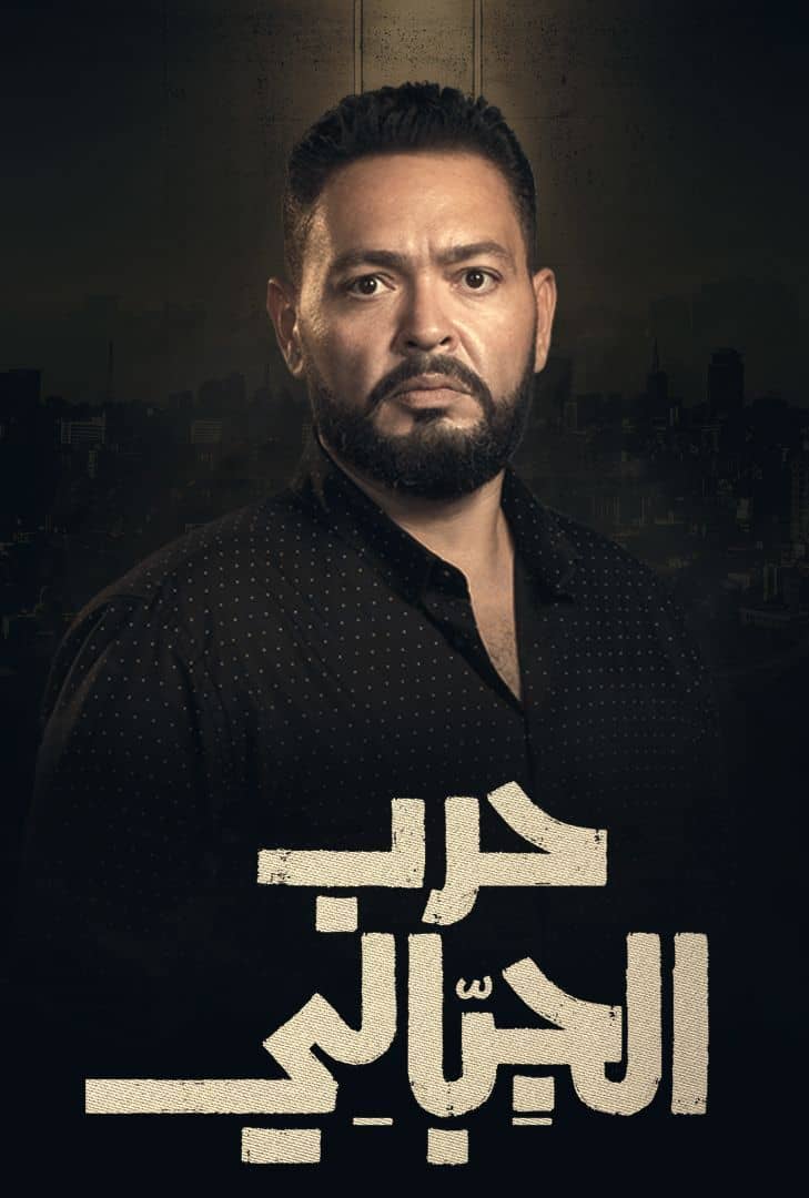 مسلسل حرب الجبالي حلقة 26