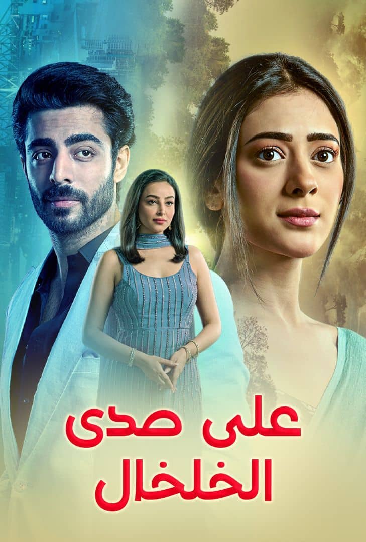 مسلسل على صدى الخلخال حلقة 6